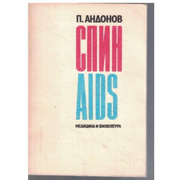 СПИН