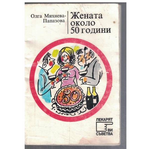 Жената около 50 години