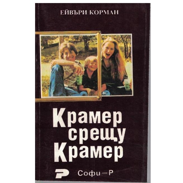 Крамер срещу Крамер