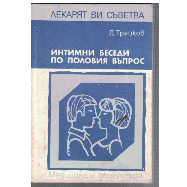 Интимни беседи по половия въпрос