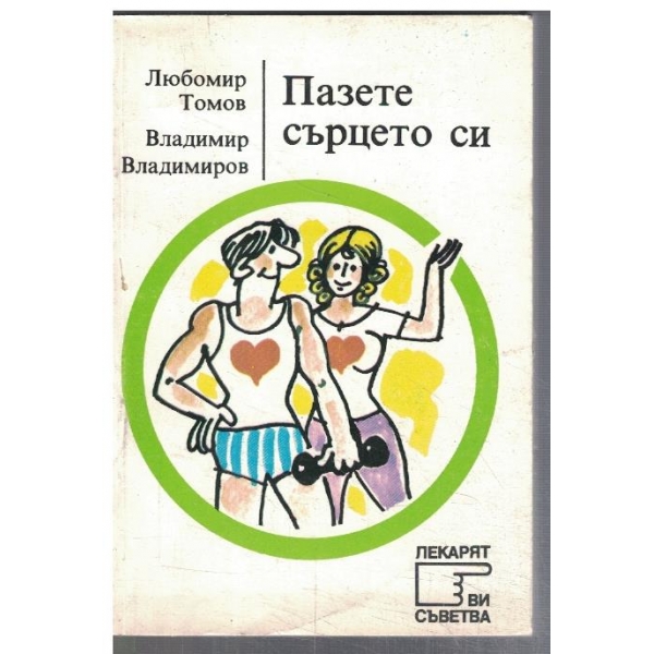 Пазете сърцето си