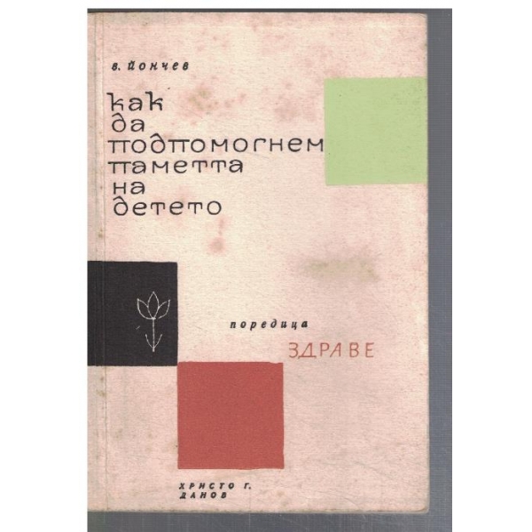 Как да подпомогнем паметта на детето