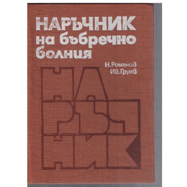 Наръчник на бъбречно болния