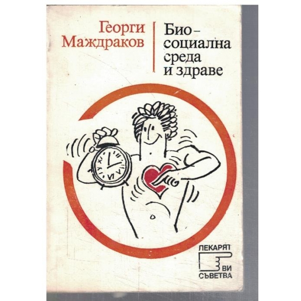 Био-социална среда и здраве
