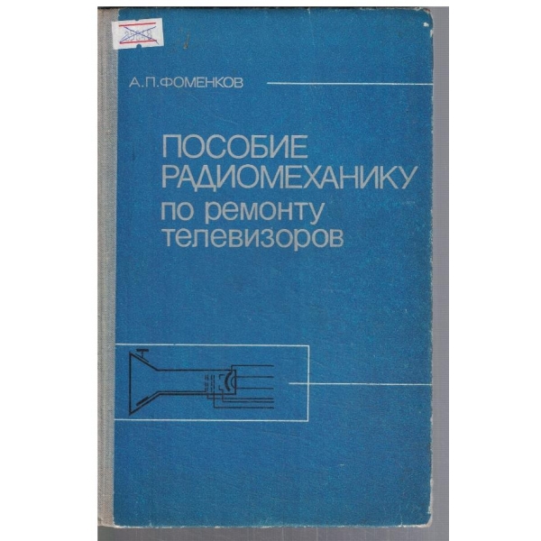 Пособие радиомеханику по ремонту телевизоров