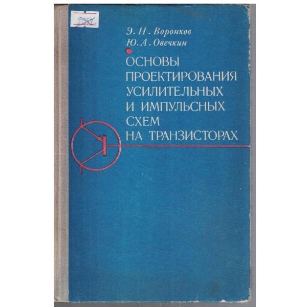 Основи проектирования усилитеьних и импульсних схем на транзисторах