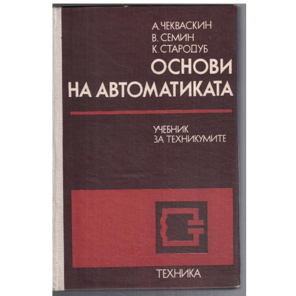 Основи на Автоматиката