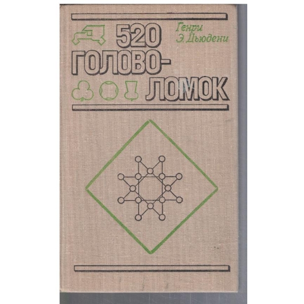 520 головоломок