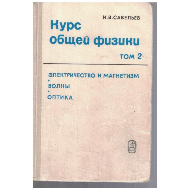Курс общей физики - том 2