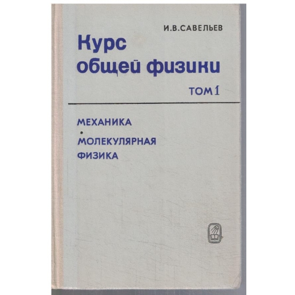 Курс общей физики - том 1