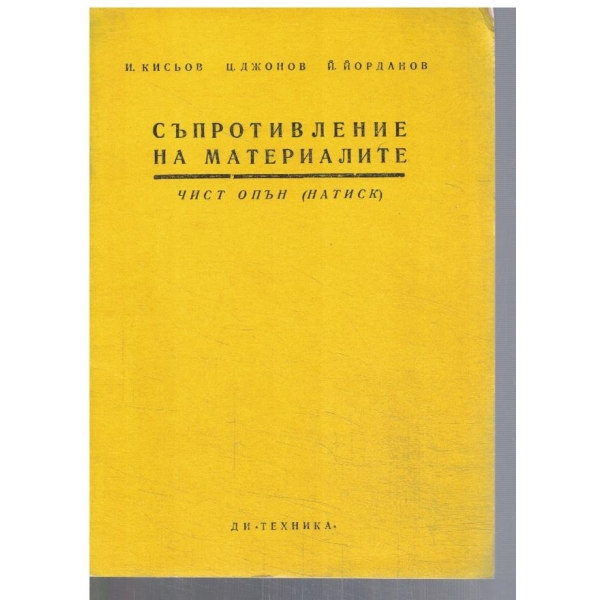 Съпротивление на материалите - чист опън
