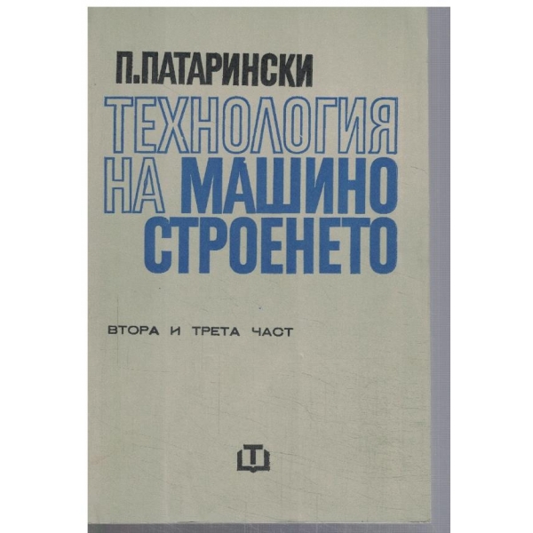 Технология на машиностроенето - част 2 и 3