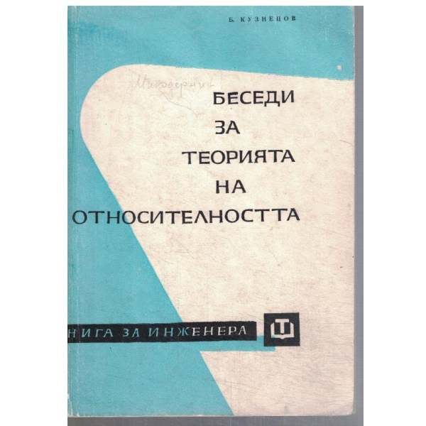 Беседи за теорията на относителността