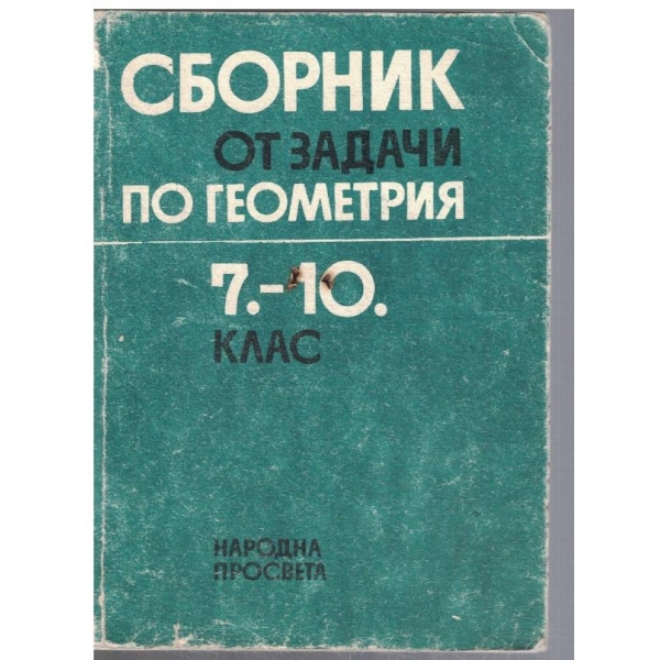 Сборник от задачи по геометрия за 7-10 клас