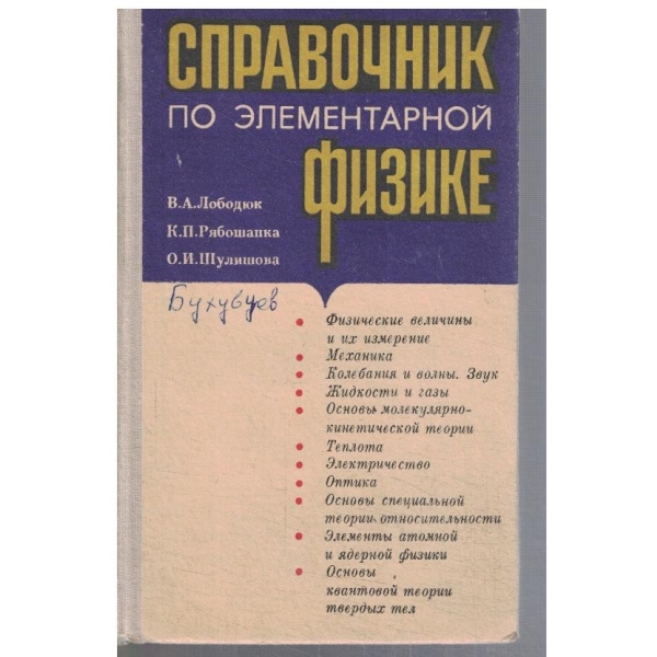 Справочник по елементарной физике