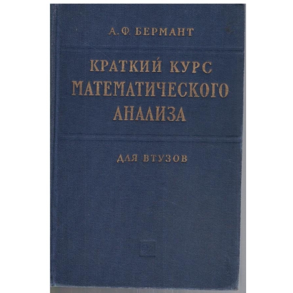 Краткий курс математического анализа для втузов