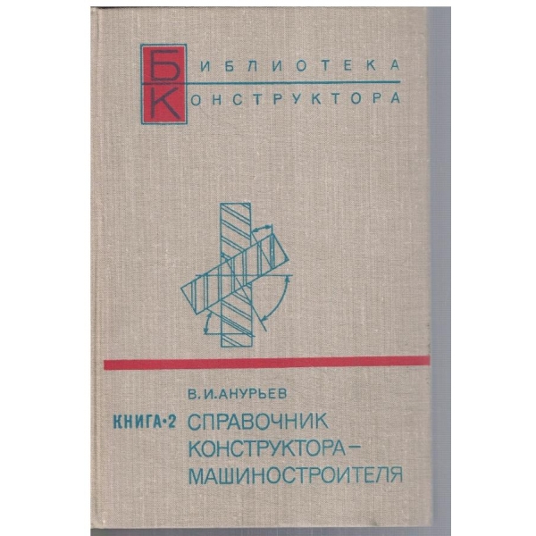 Справочник конструктора-машиностроителя - кн.2