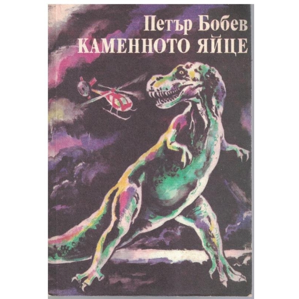 Каменното яйце