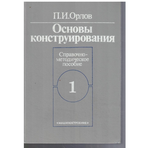 Основи конструирования - кн.1