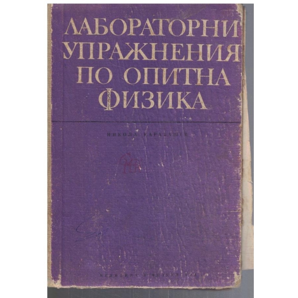Лабораторни упражнения по опитна физика