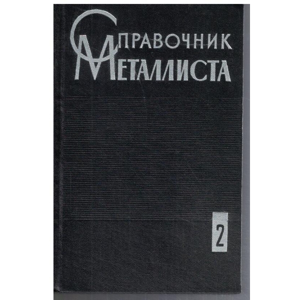 Справочник металлиста - том 2