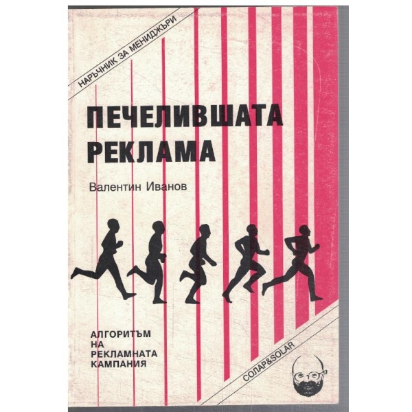 Печелившата реклама - алгоритъм за рекламната кампания