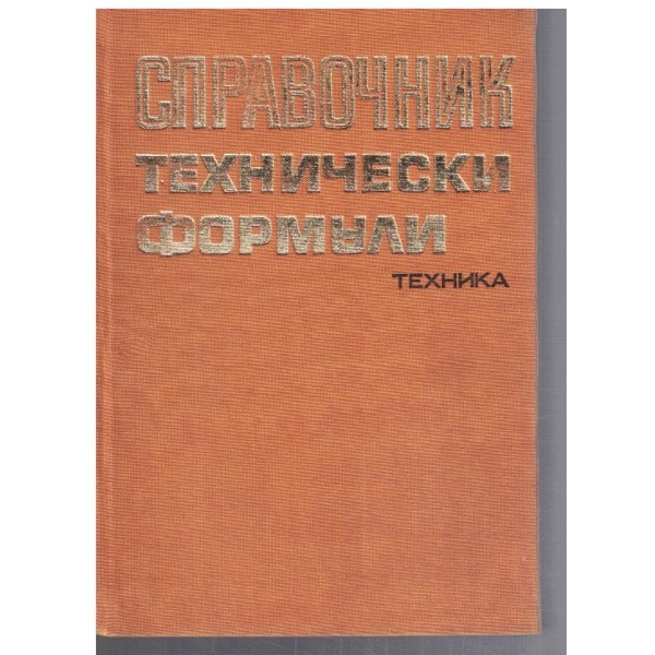 Справочник технически формули