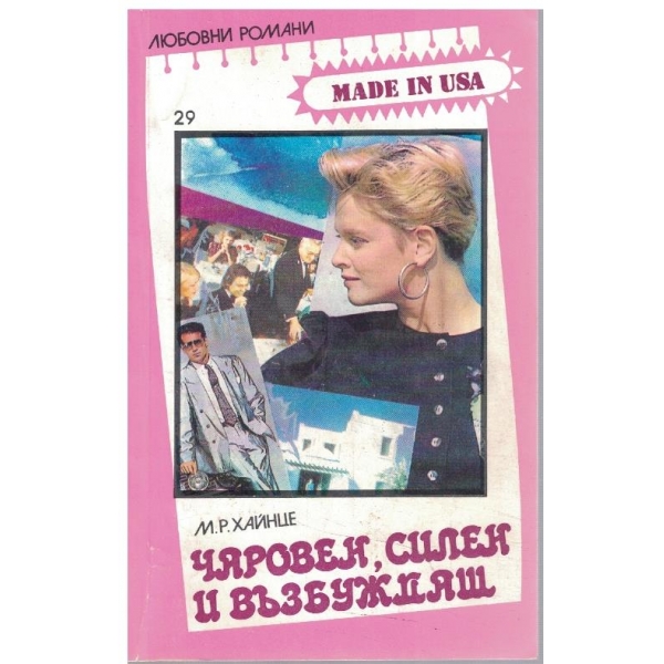 Чаровен, силен и възбуждащ