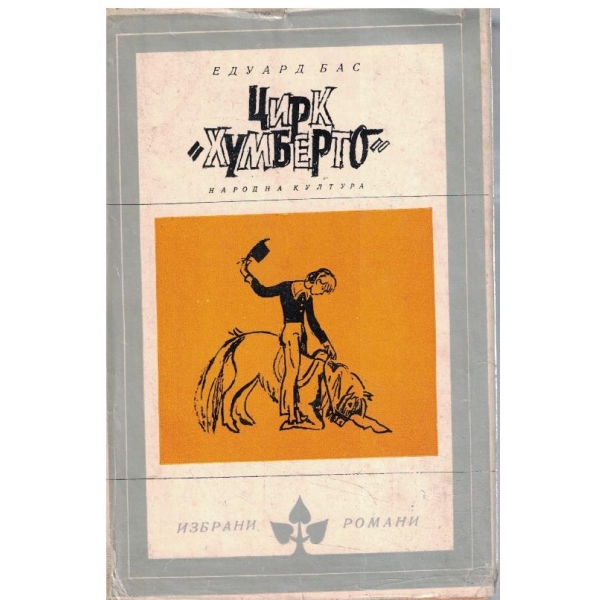 Цирк "Хумберто"