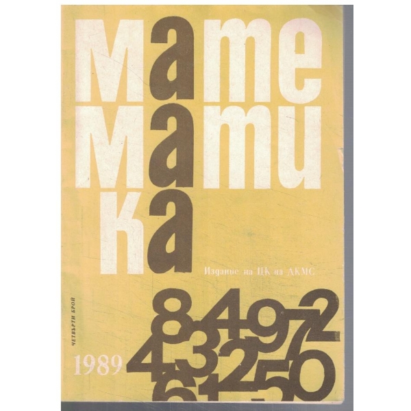 Математика 4/1989
