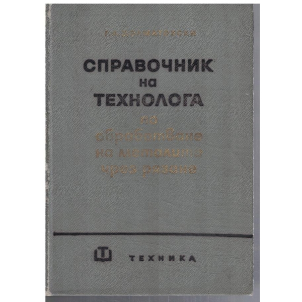 Справочник на технолога по обработване на металите чрез рязане