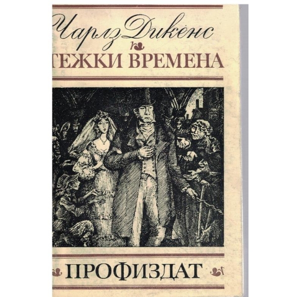 Тежки времена