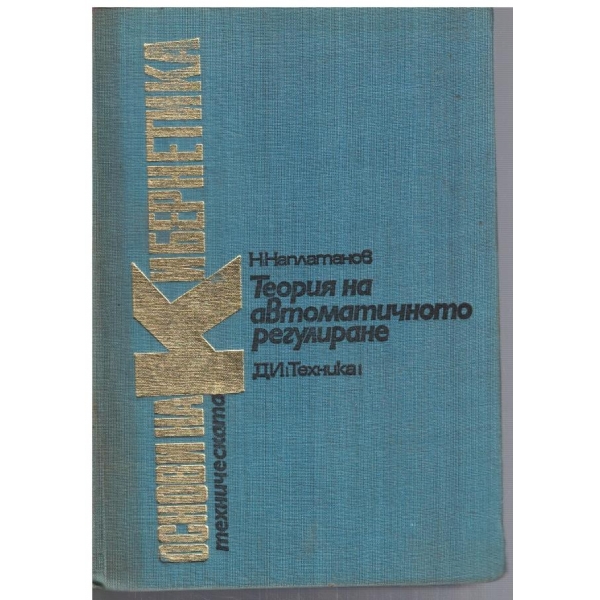 Теория на автоматичното регулиране - том 1