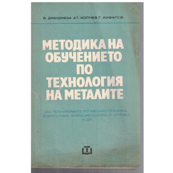 Методика на обучението по технология на металите