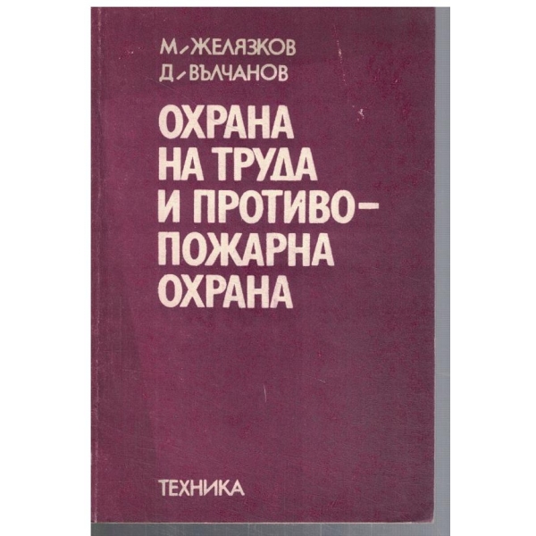Охрана на труда и противопожарна охрана