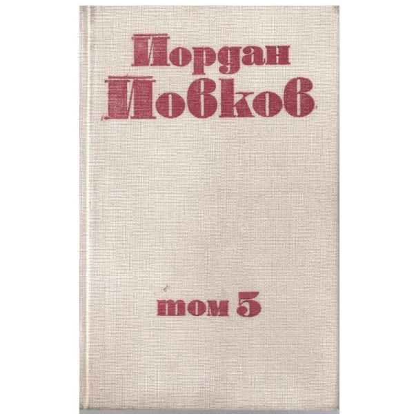 Йо. Йовков - Събрани съчинения в 6 тома - том 5