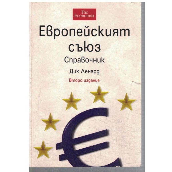 Европейският съюз - справочник