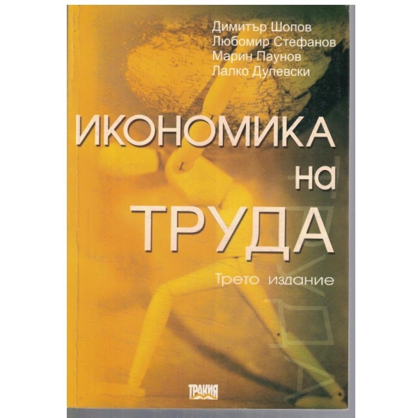 Икономика на труда