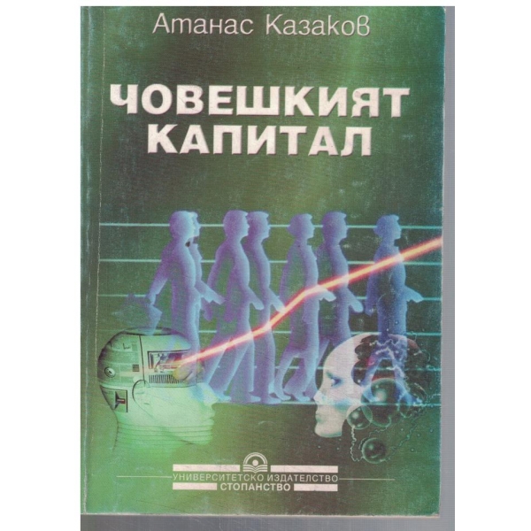 Човешкият капитал