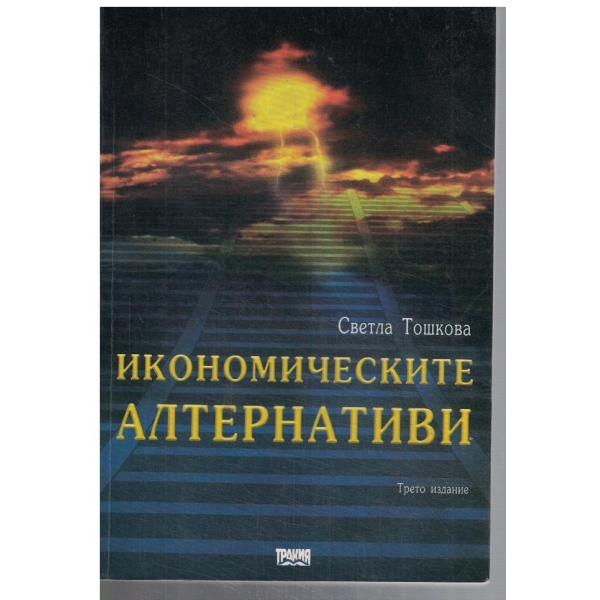 Икономическите алтернативи