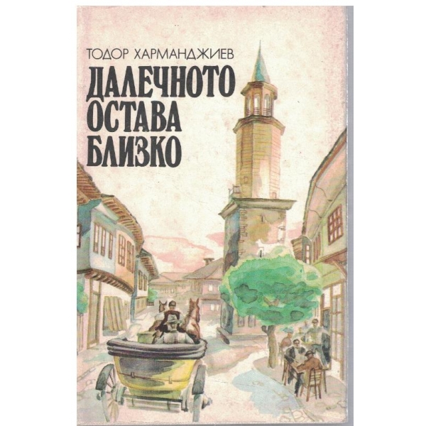 Далечното остава близко