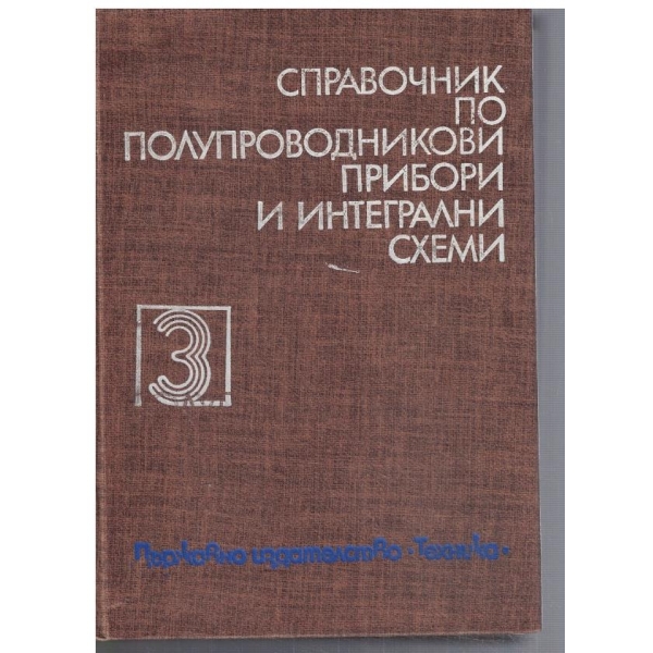 Справочник по полупроводникови прибори и интегрални схеми - том 3