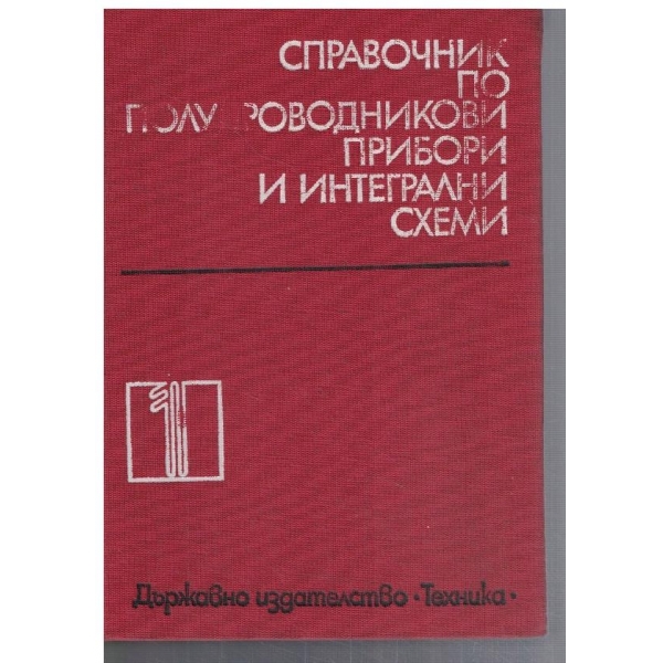 Справочник по полупроводникови прибори и интегрални схеми - том 1