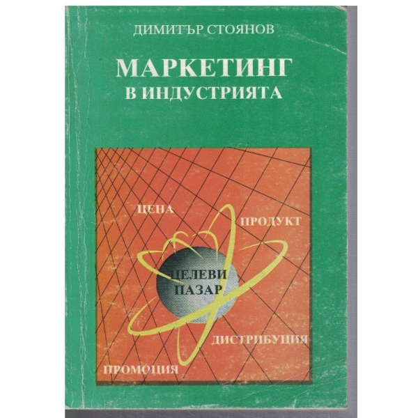 Маркетинг в индустрията