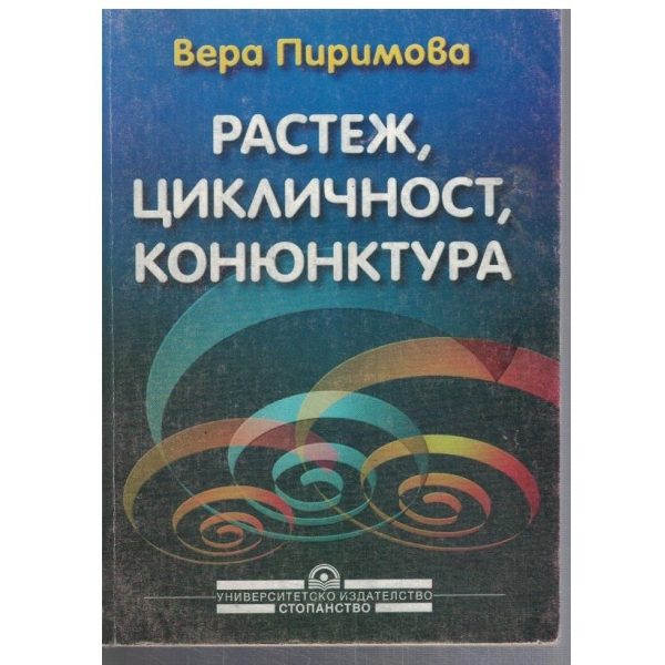 Растеж, цикличност, конюктура