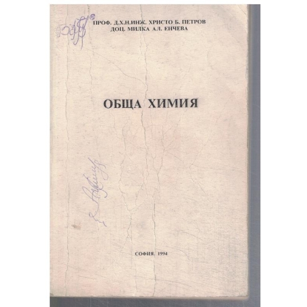 Обща химия
