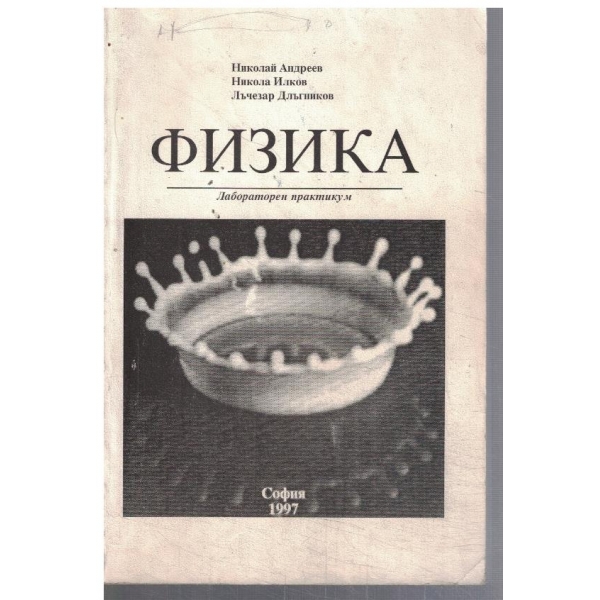 Физика - лабораторен практикум