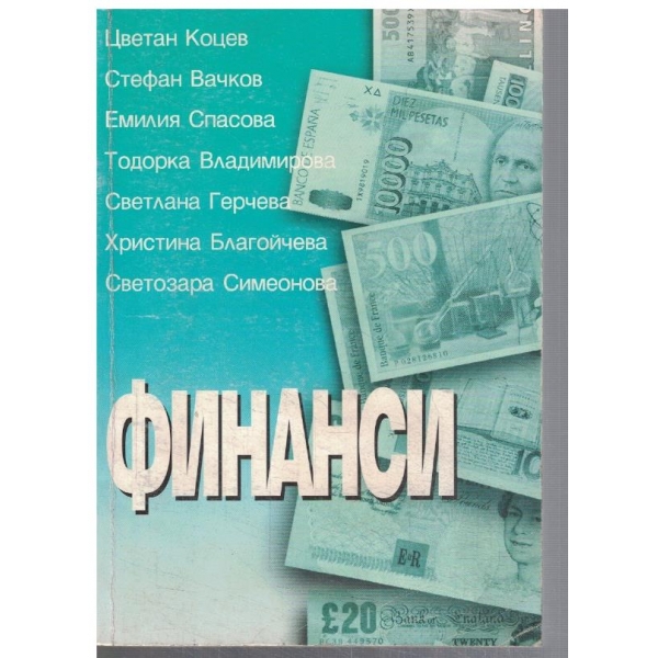 Финанси