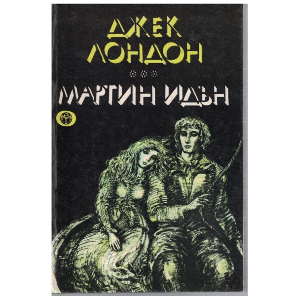 Мартин Идън