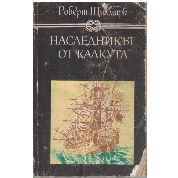 Наследникът от Калкута